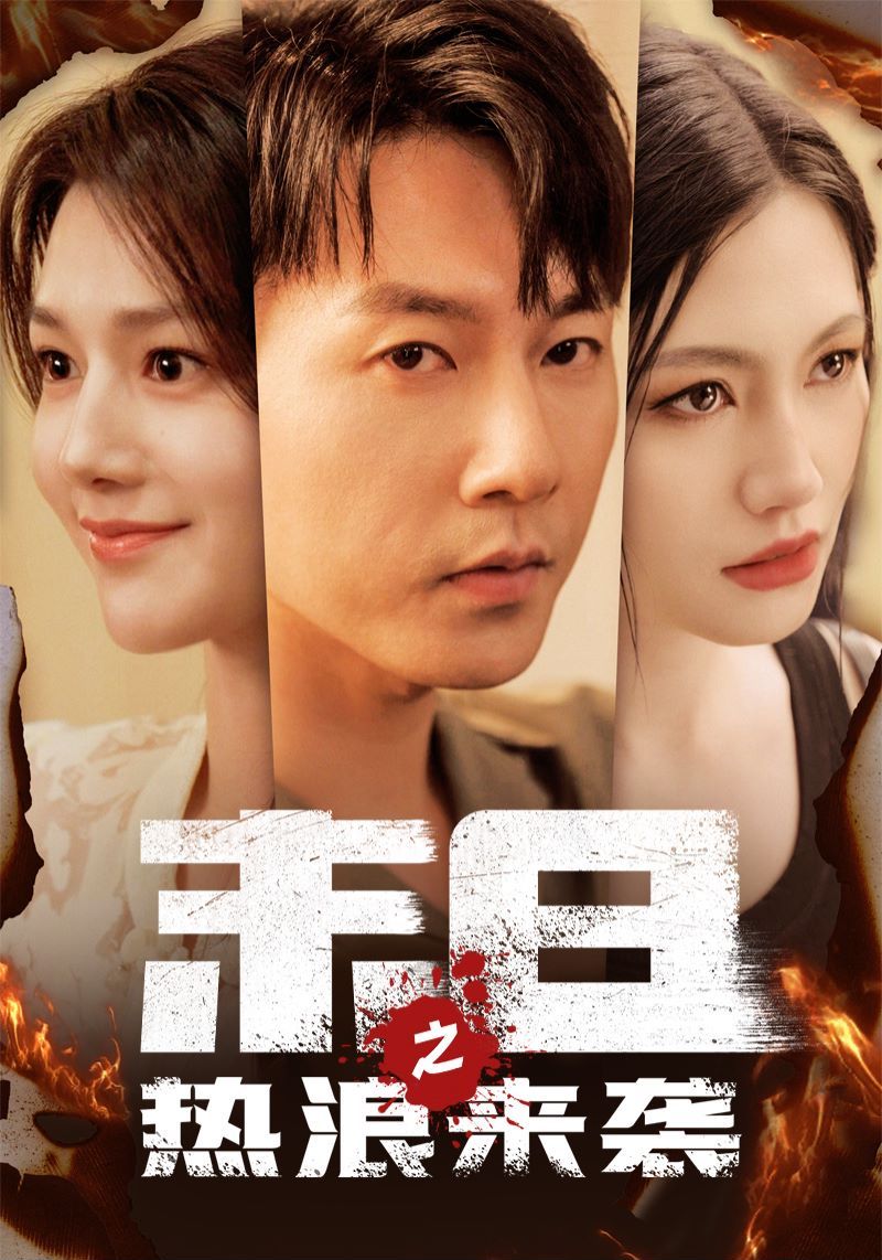 末日之热浪来袭第61-77集完结(大结局)