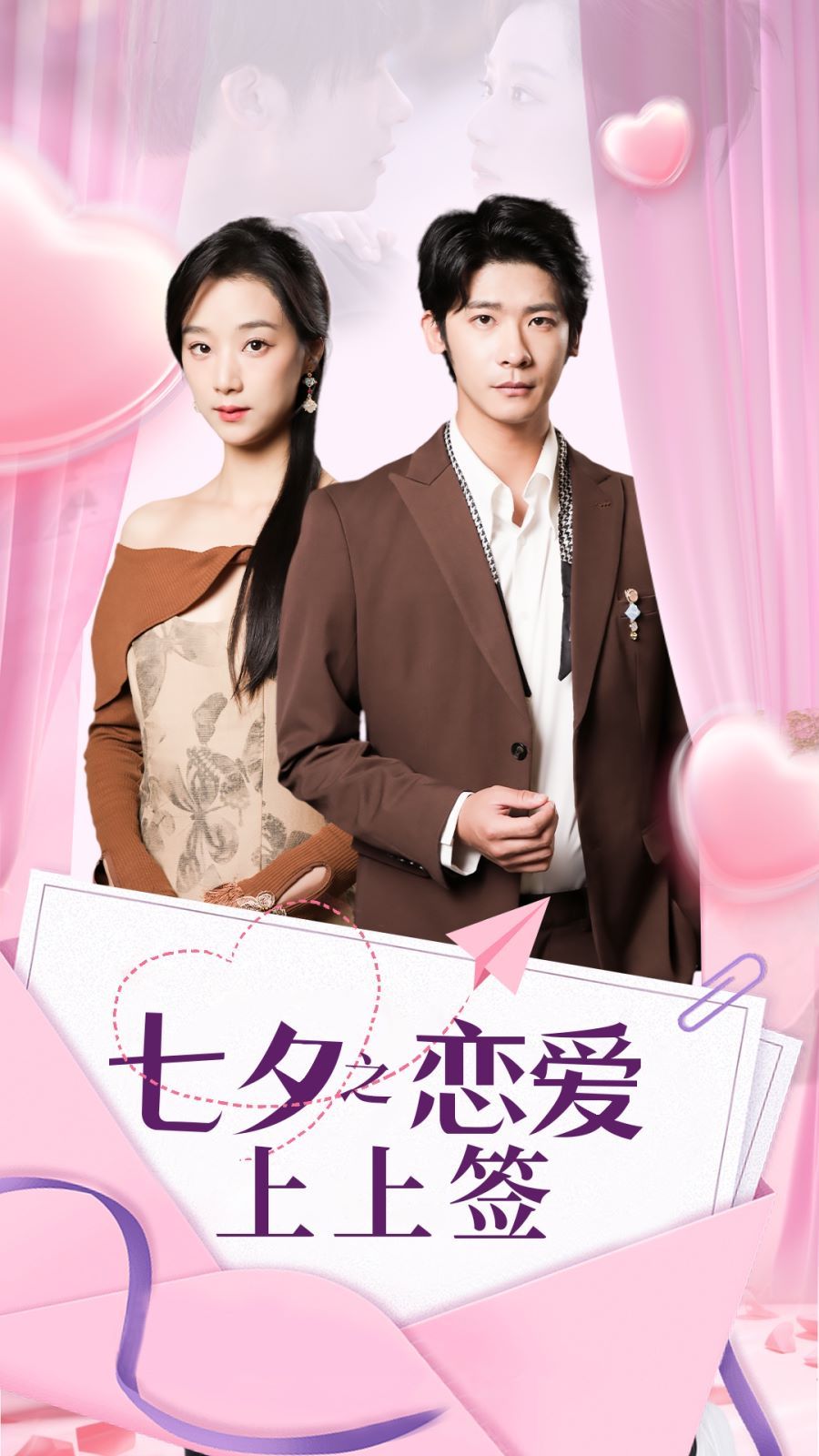七夕之恋爱上上签第1-20集