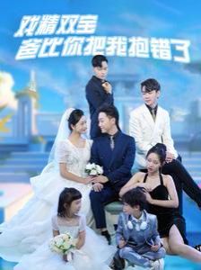 戏精双宝爸比你把我抱错了第41-60集