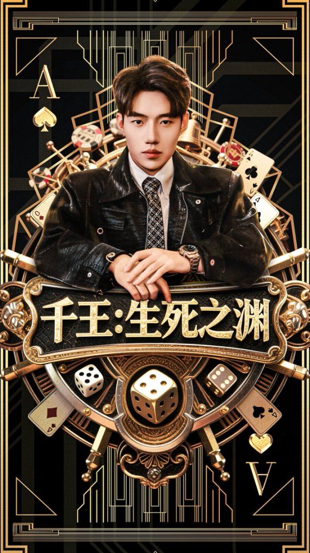 千王生死之渊(全集)