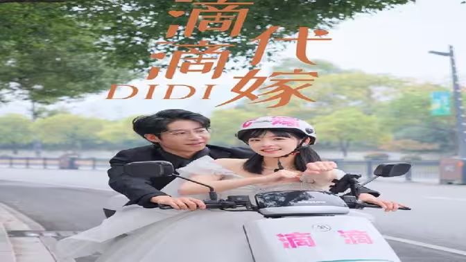 滴滴代嫁第1-20集
