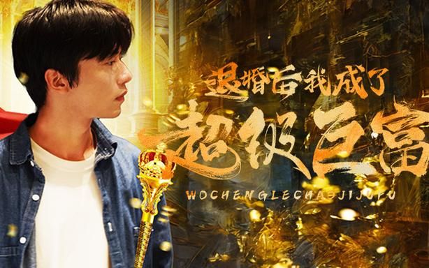 退婚后我成了超级巨富全集(大结局)