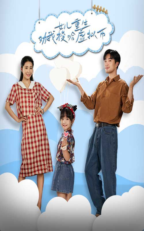 女儿重生劝我梭哈虚拟币第61-79集完结(大结局)