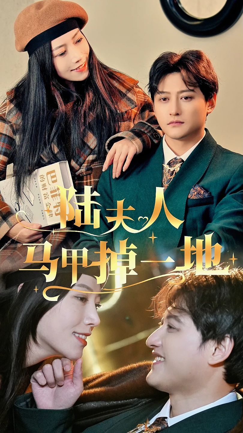 陆夫人马甲掉一地第41-60集