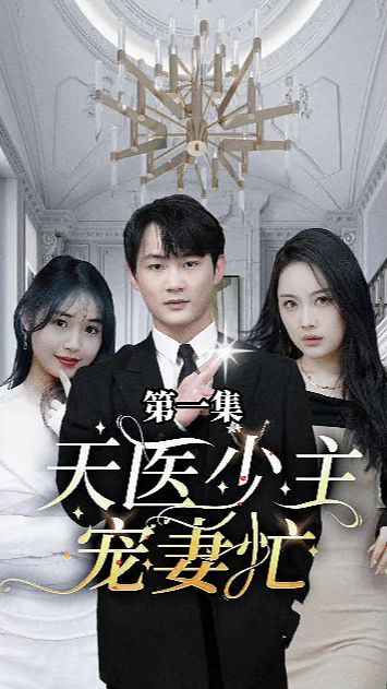 天医少主宠妻忙第1-20集