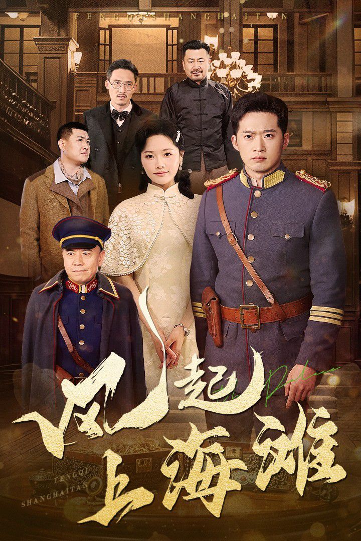 风起上海滩第31-51集完结(大结局)