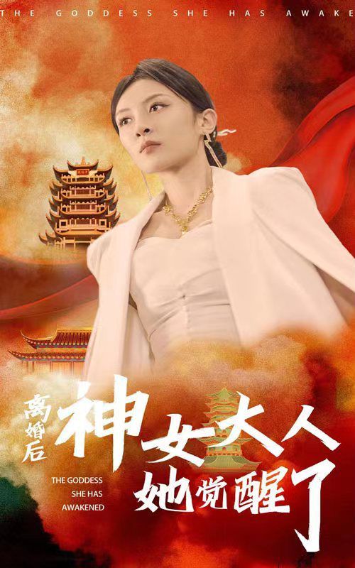 离婚后神女大人她觉醒了全集(大结局)