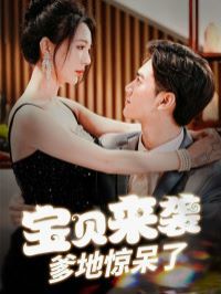 宝贝来袭爹地惊呆了第1-20