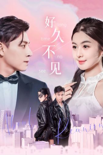 好久不见第61-78集完结(大结局)