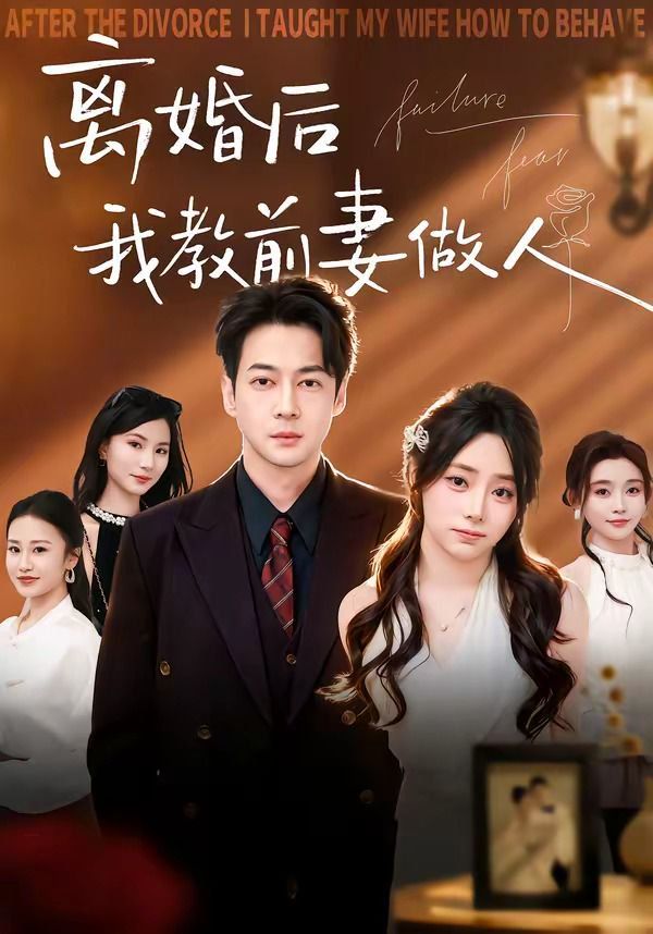 离婚后我教前妻做人(全集)