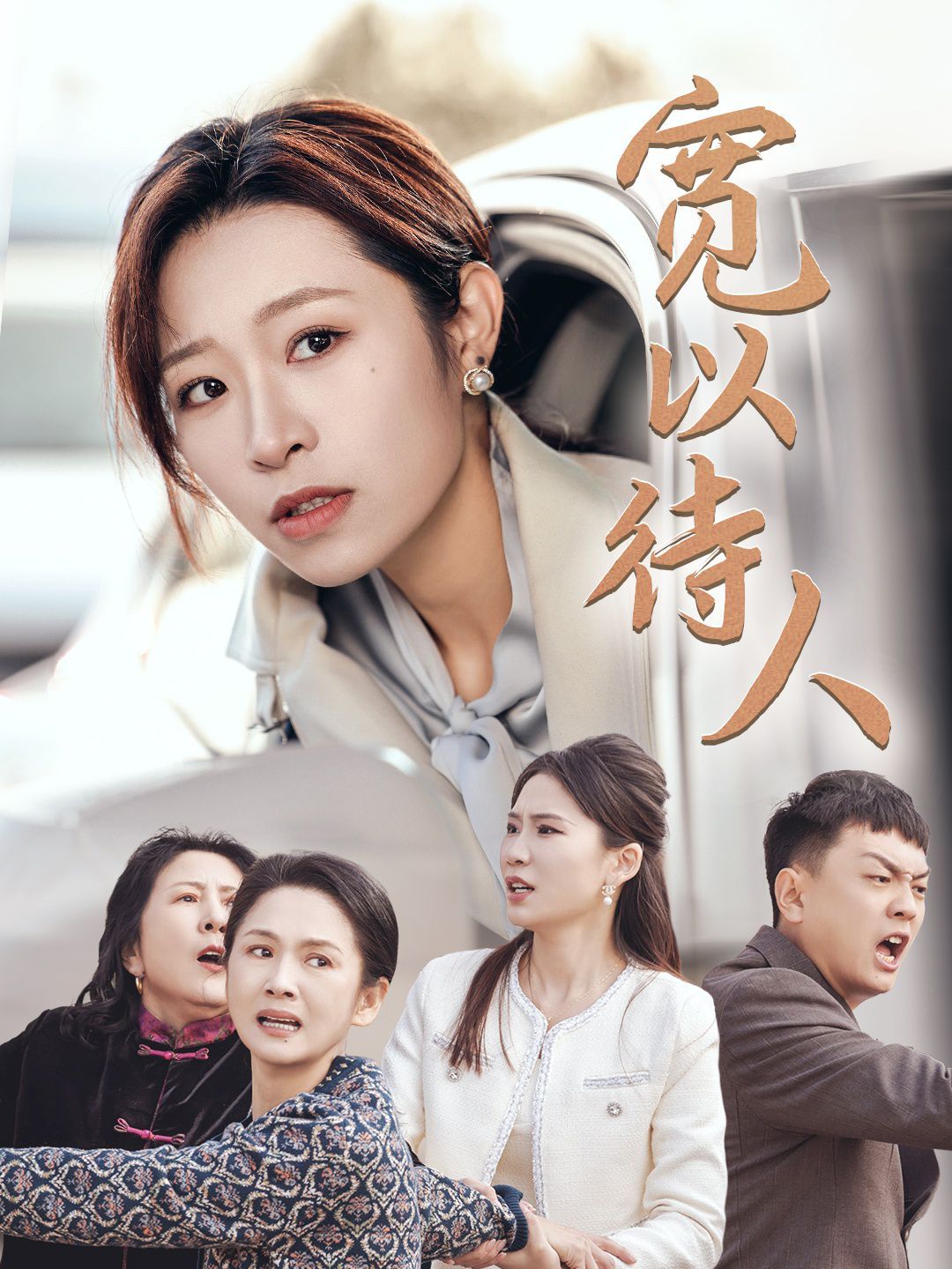宽以待人第21-30集完结(大结局)