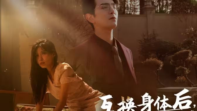 互换身体后首富老公每天替我受虐第21-40集