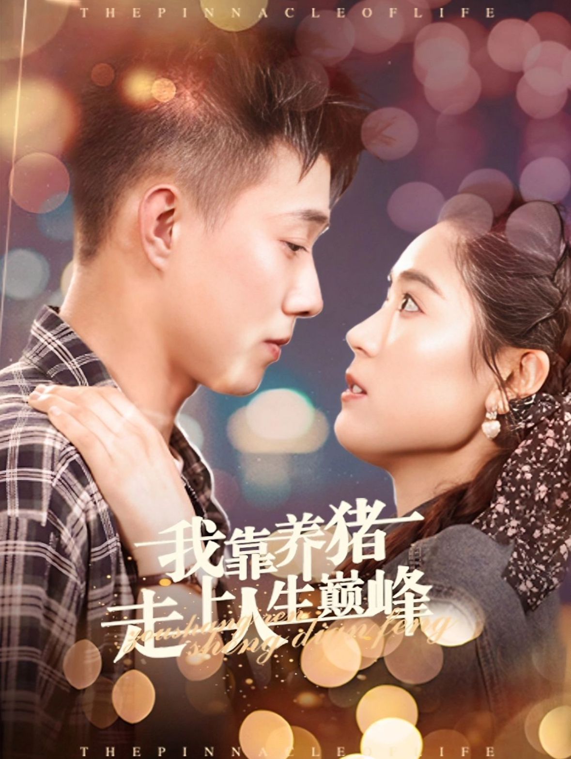 我靠养猪走上人生巅峰第41-60集完结(大结局)