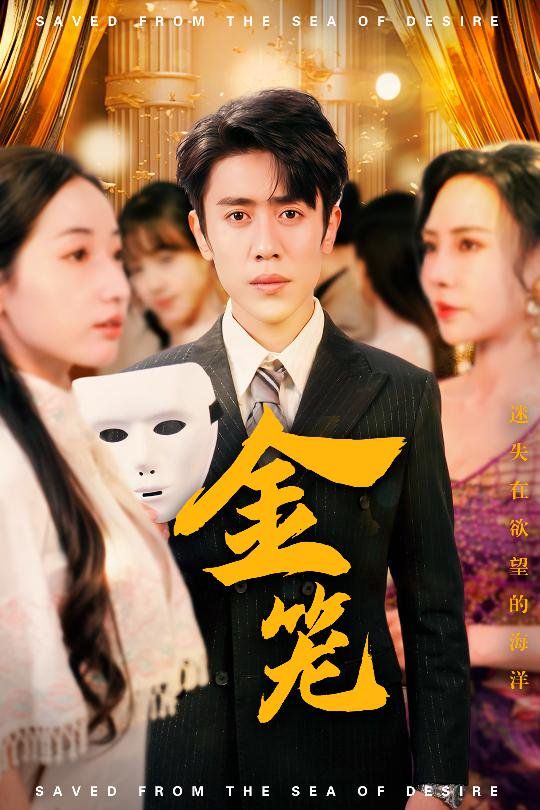 金笼全集完结(大结局)