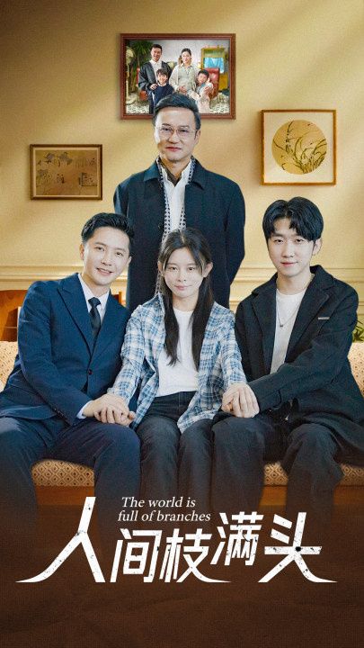 人间枝满头第21-40集