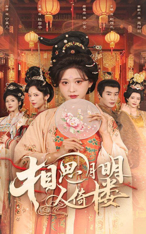 相思月明人倚楼(全集)