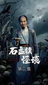 石盘镇怪谈第13集
