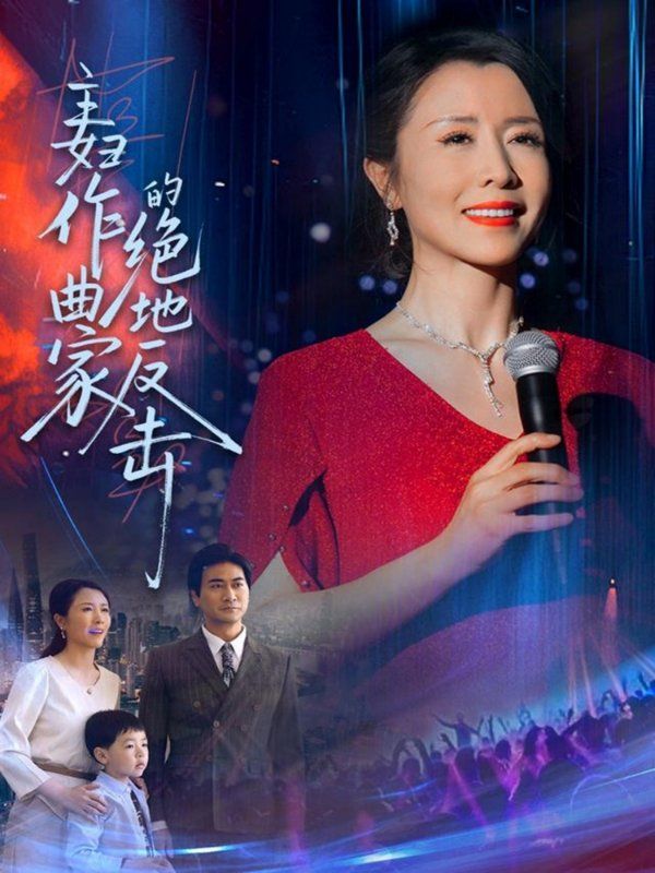 主妇作曲家的绝地反击(全集)