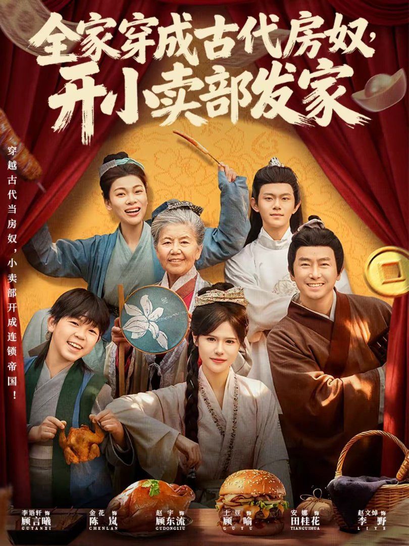 全家穿成古代房奴，开小卖部发家(全集)