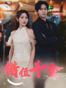 错位千金第41-56集完结(大结局)