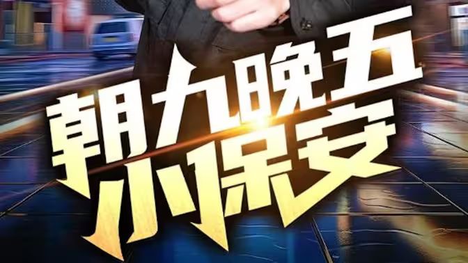 朝九晚五小保安1-20集