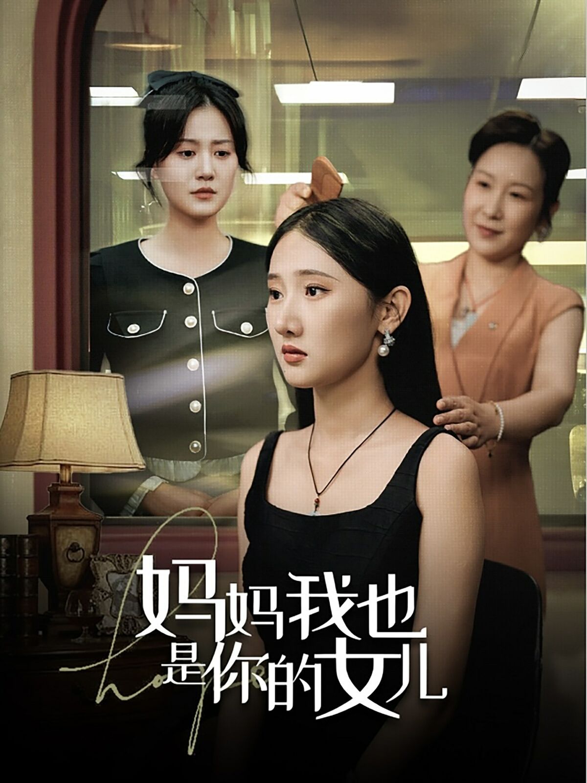 妈妈我也是你的女儿第21-40集