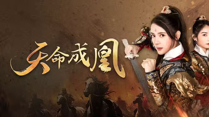 天命成凰（神女妈妈天下无敌）第21-40集