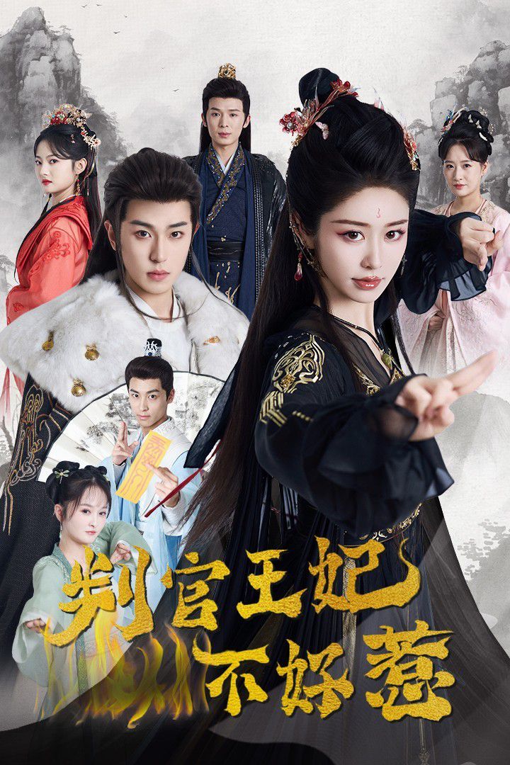 判官王妃不好惹第21-40集