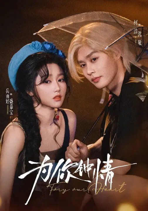 为你钟情（2026）(全集)