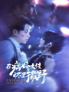 在病娇大佬怀里撒野（爱意落于星海）第1-20集
