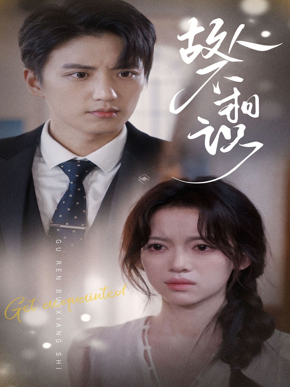 故人不相识第1-20集