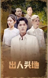 出人头地第1-20集