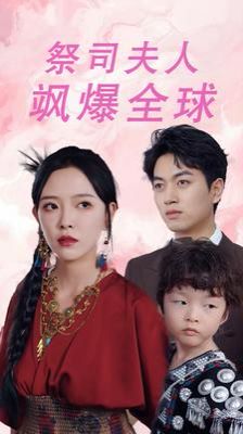 祭司夫人飒爆全球(大祭司妈咪不好惹)第21-40集