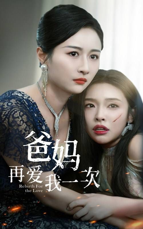 爸妈再爱我一次第1-20集