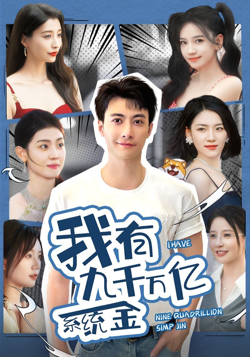 我有九千万亿系统金第21-40集