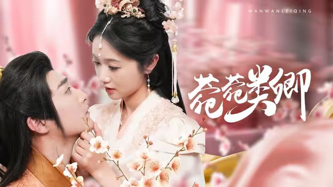 菀菀类卿第1-20集