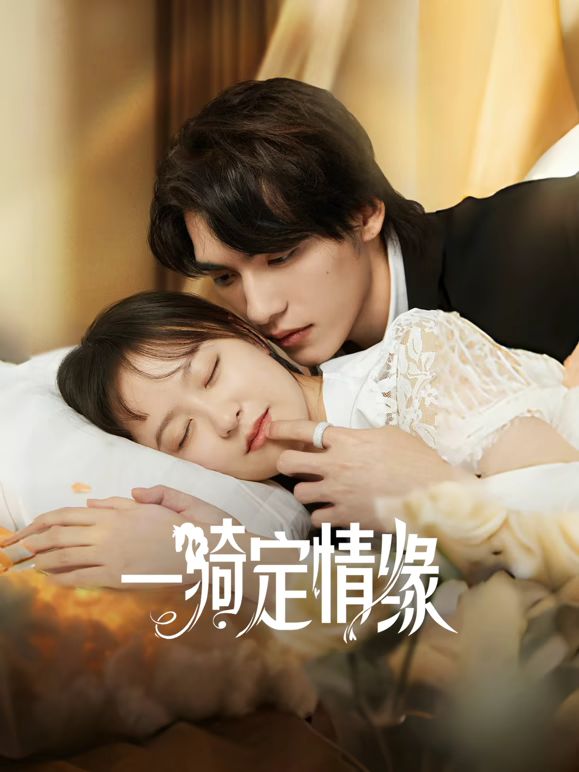 一骑定情缘(全集)