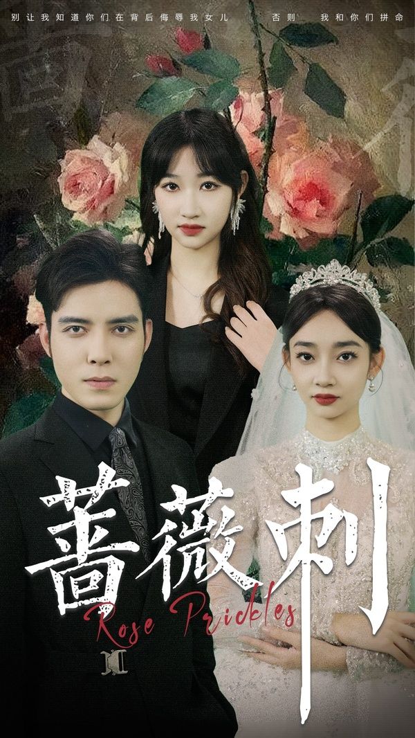 蔷薇刺全集完结(大结局)