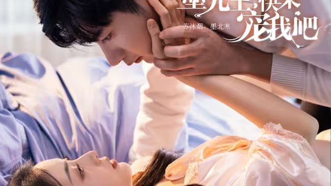 墨先生，快来宠我吧1-20集