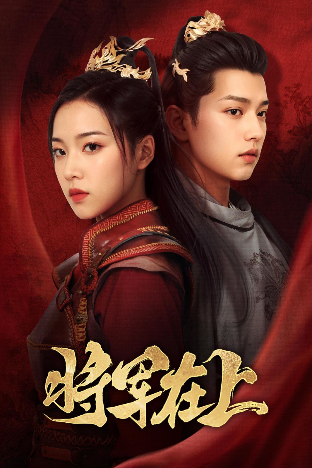 将军在上第41-57集完结(大结局)