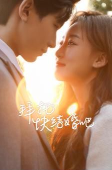 拜托快结婚吧第41-60集