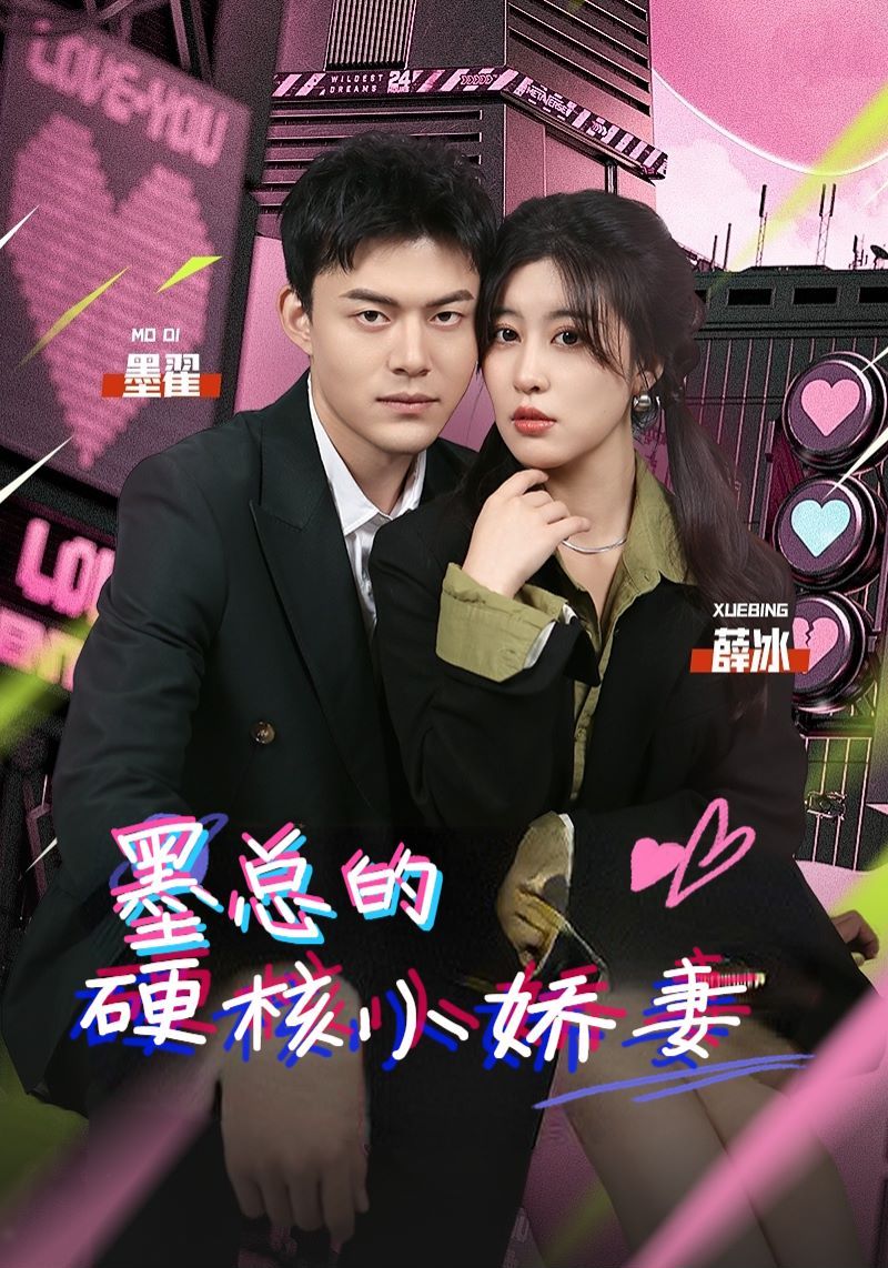 墨总的硬核小娇妻第1-20集