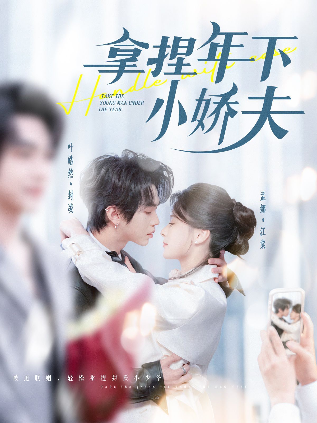 拿捏年下小娇夫第1-20集