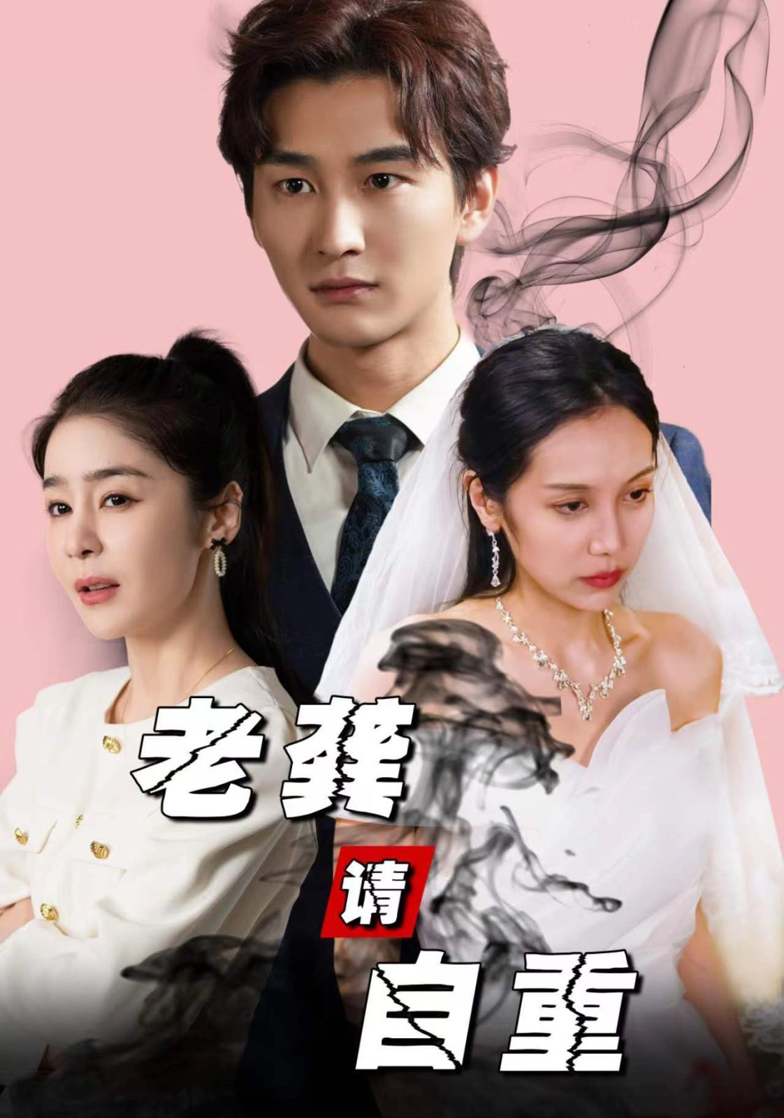 老龚请自重第1-20集