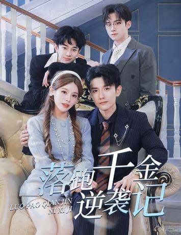 落跑千金逆袭记第41-60集