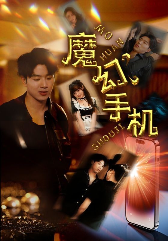 魔幻手机第41-60集