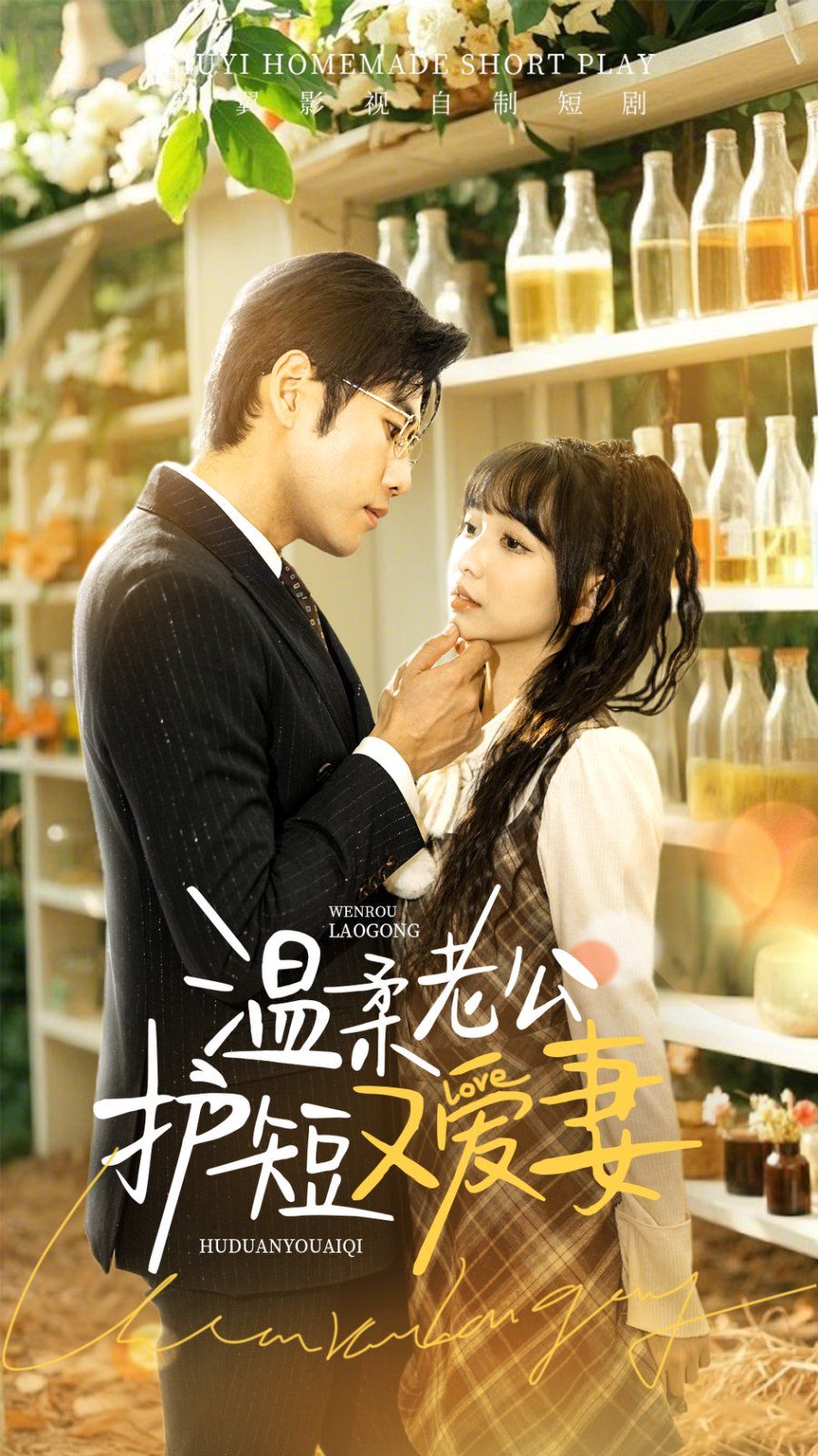 温柔老公护短又爱妻第1-20集