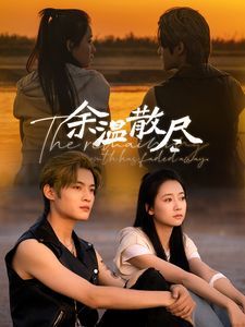 余温散尽第41-60集