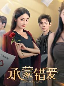 承蒙错爱第21-40集