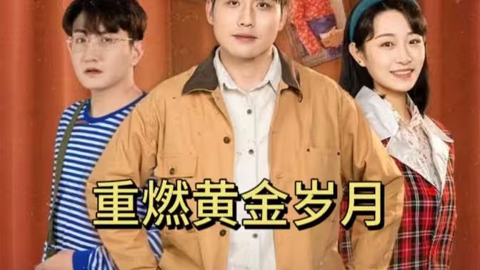 重燃黄金岁月第41-60集